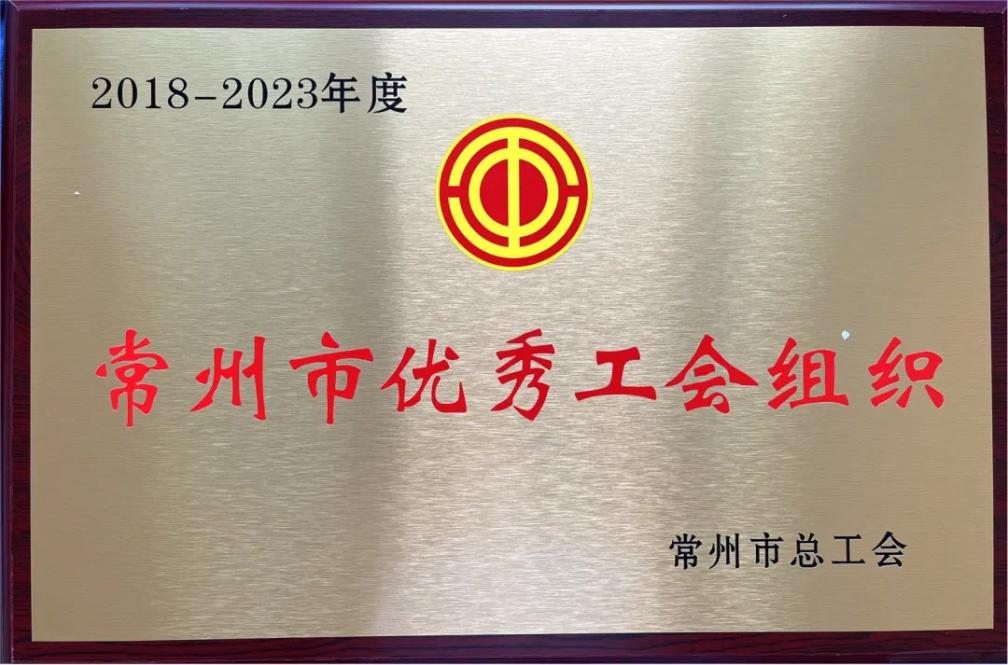 今創集團工會榮獲“常州市優秀工會組織”榮譽稱號